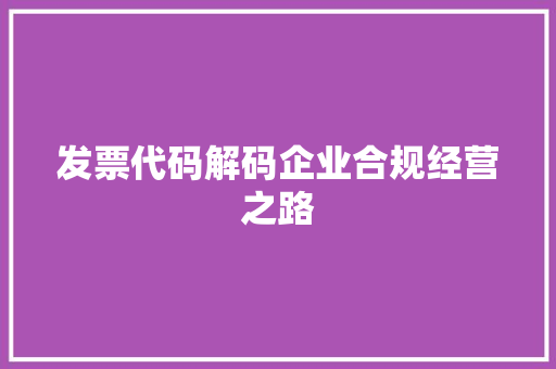 发票代码解码企业合规经营之路