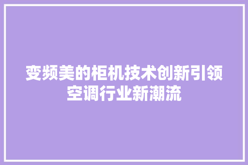变频美的柜机技术创新引领空调行业新潮流