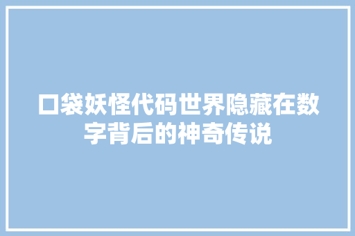 口袋妖怪代码世界隐藏在数字背后的神奇传说