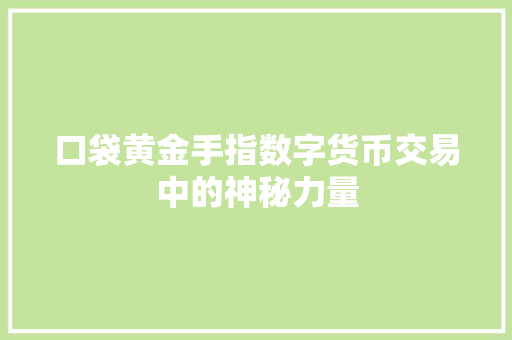 口袋黄金手指数字货币交易中的神秘力量