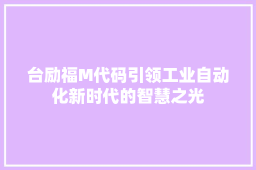 台励福M代码引领工业自动化新时代的智慧之光