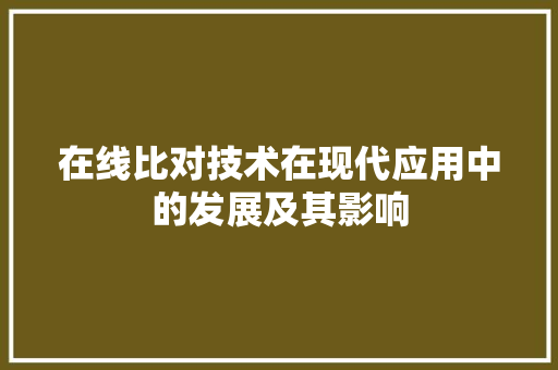 在线比对技术在现代应用中的发展及其影响