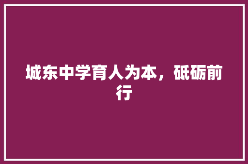 城东中学育人为本，砥砺前行