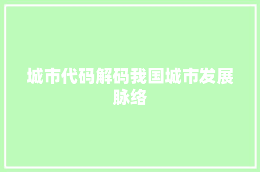 城市代码解码我国城市发展脉络