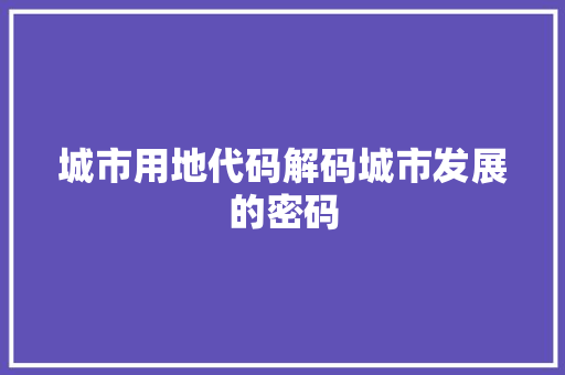 城市用地代码解码城市发展的密码