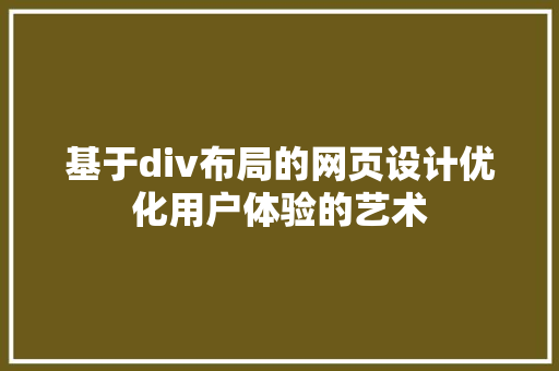 基于div布局的网页设计优化用户体验的艺术