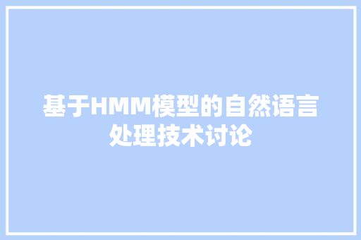 基于HMM模型的自然语言处理技术讨论