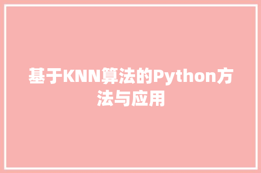 基于KNN算法的Python方法与应用