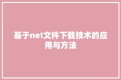 基于net文件下载技术的应用与方法