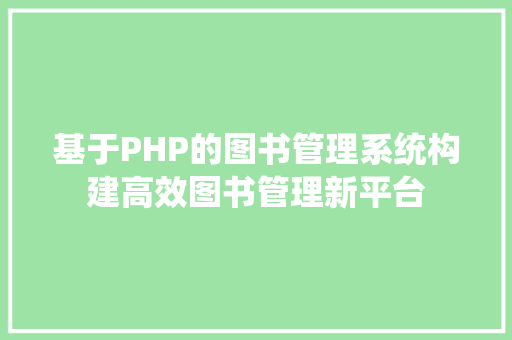 基于PHP的图书管理系统构建高效图书管理新平台
