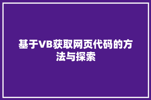 基于VB获取网页代码的方法与探索