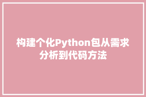 构建个化Python包从需求分析到代码方法