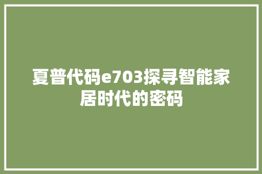 夏普代码e703探寻智能家居时代的密码
