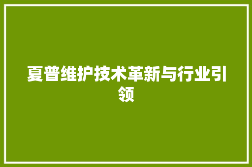 夏普维护技术革新与行业引领