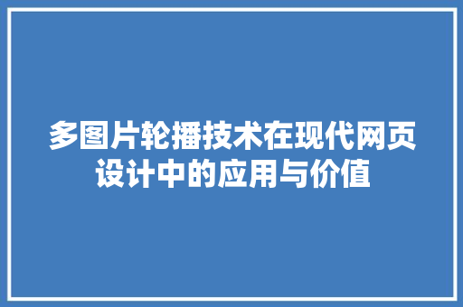 多图片轮播技术在现代网页设计中的应用与价值