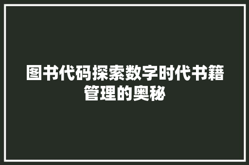 图书代码探索数字时代书籍管理的奥秘