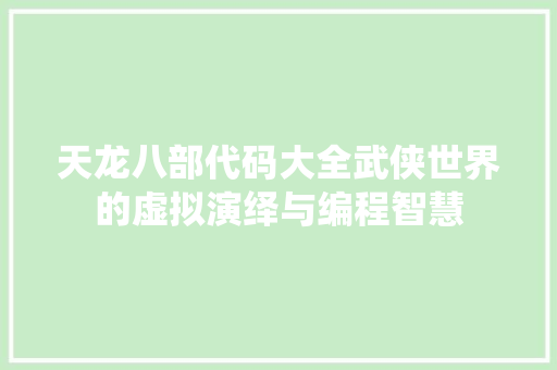 天龙八部代码大全武侠世界的虚拟演绎与编程智慧
