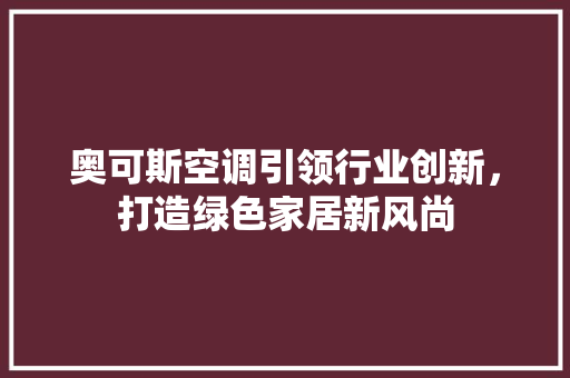 奥可斯空调引领行业创新，打造绿色家居新风尚