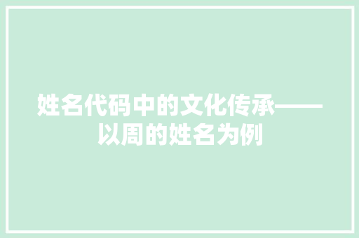 姓名代码中的文化传承——以周的姓名为例