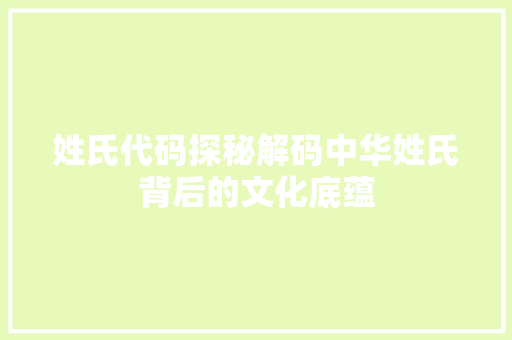 姓氏代码探秘解码中华姓氏背后的文化底蕴