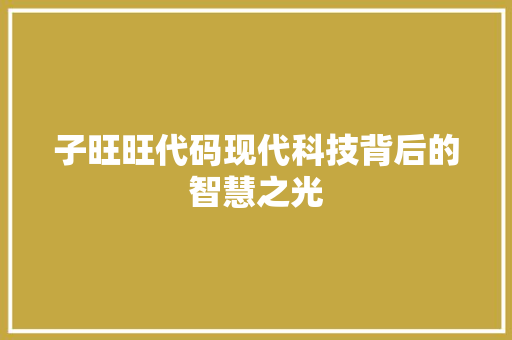 子旺旺代码现代科技背后的智慧之光