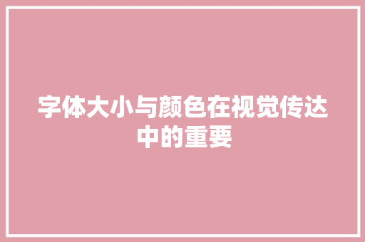 字体大小与颜色在视觉传达中的重要