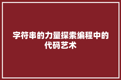 字符串的力量探索编程中的代码艺术