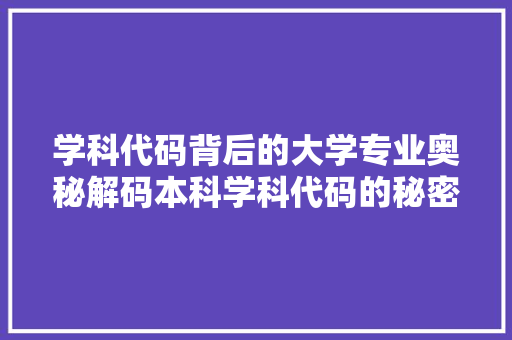 学科代码背后的大学专业奥秘解码本科学科代码的秘密世界