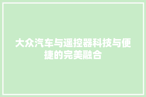 大众汽车与遥控器科技与便捷的完美融合