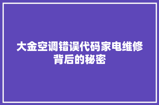 大金空调错误代码家电维修背后的秘密