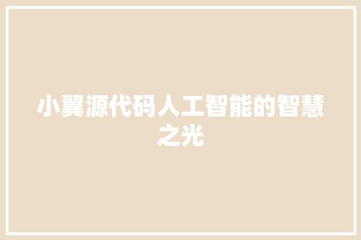 小翼源代码人工智能的智慧之光