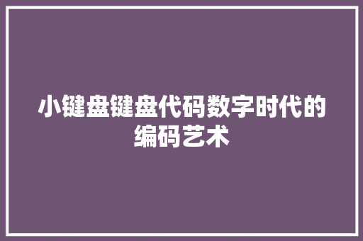 小键盘键盘代码数字时代的编码艺术