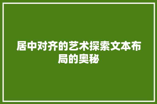 居中对齐的艺术探索文本布局的奥秘