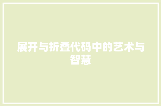 展开与折叠代码中的艺术与智慧
