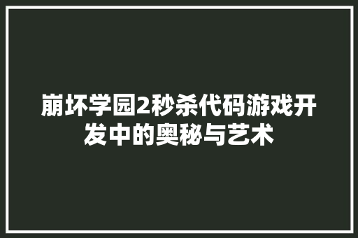 崩坏学园2秒杀代码游戏开发中的奥秘与艺术  第1张