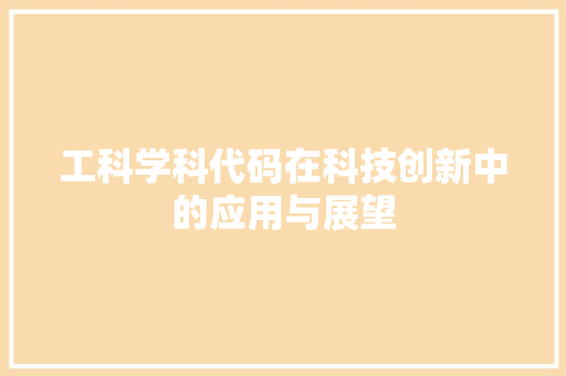 工科学科代码在科技创新中的应用与展望