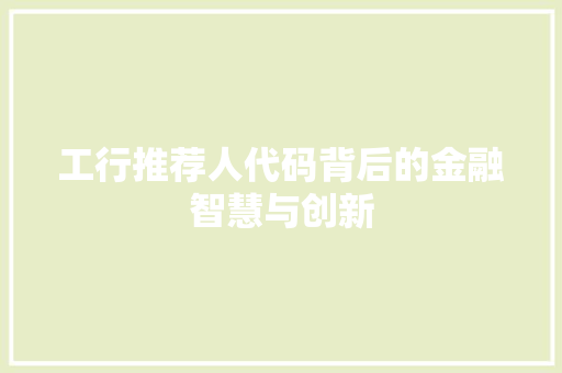 工行推荐人代码背后的金融智慧与创新