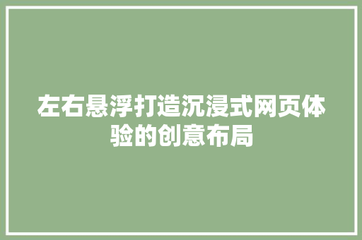左右悬浮打造沉浸式网页体验的创意布局