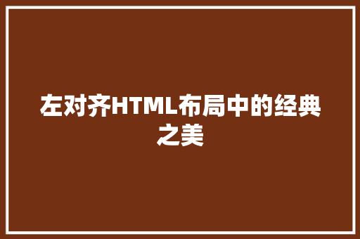 左对齐HTML布局中的经典之美