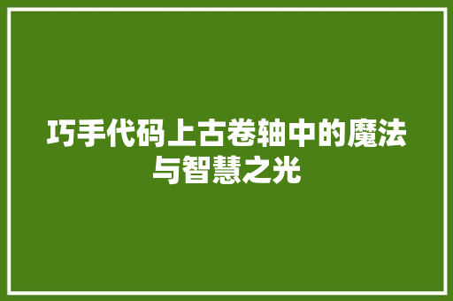 巧手代码上古卷轴中的魔法与智慧之光
