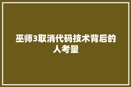 巫师3取消代码技术背后的人考量