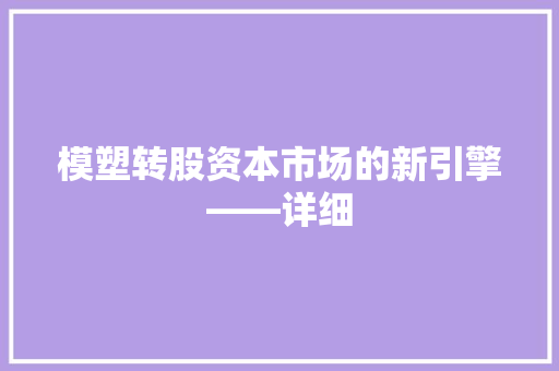 模塑转股资本市场的新引擎——详细