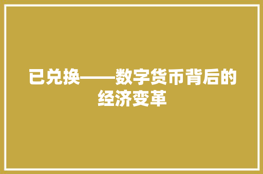 已兑换——数字货币背后的经济变革