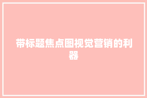 带标题焦点图视觉营销的利器