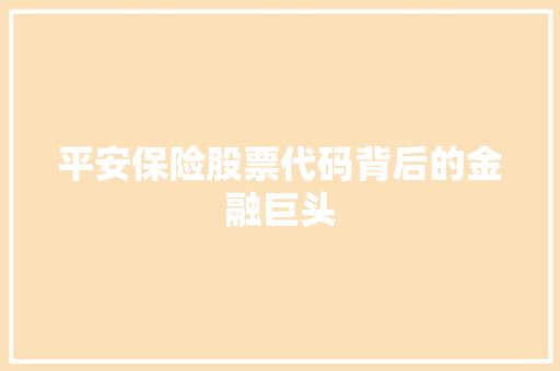 平安保险股票代码背后的金融巨头