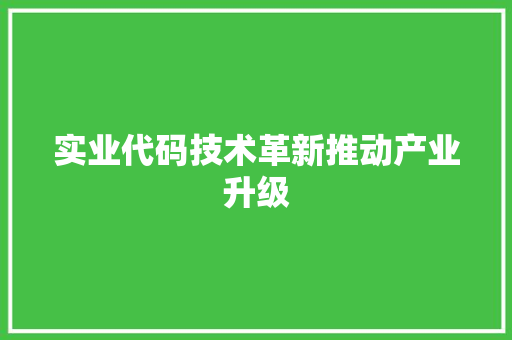实业代码技术革新推动产业升级