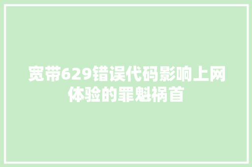 宽带629错误代码影响上网体验的罪魁祸首