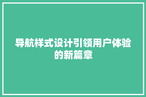 导航样式设计引领用户体验的新篇章