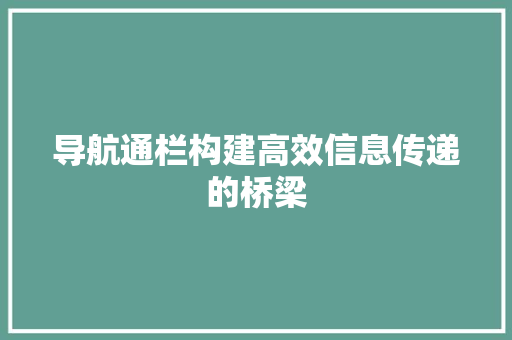 导航通栏构建高效信息传递的桥梁
