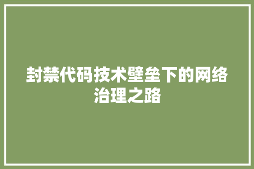 封禁代码技术壁垒下的网络治理之路